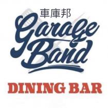 車庫邦 garage Band DINING BAR