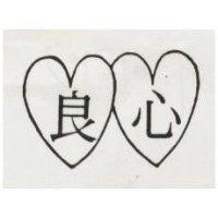 良心及圖