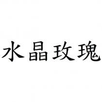 水晶玫瑰