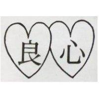 良心及圖