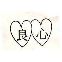良心及圖