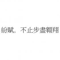 紛賦,不止步盡翱翔
