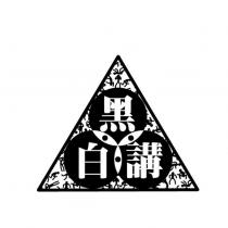 黑白講及圖