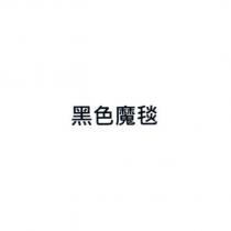 黑色魔毯