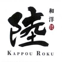 陸和洋 KAPPOU ROKU