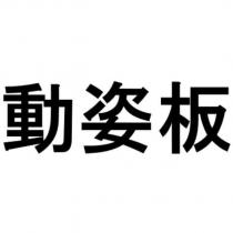 動姿板