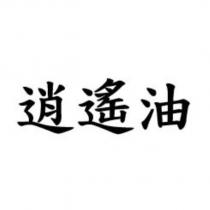 逍遙油