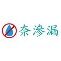 奈滲漏及圖