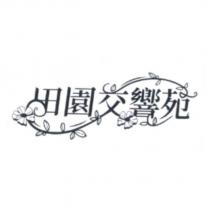 田園交響苑及圖