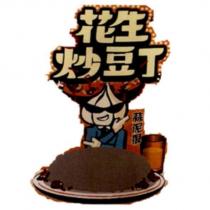 花生炒豆丁蒜泥狠及圖