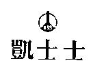 凱士士及圖
