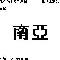 南亞