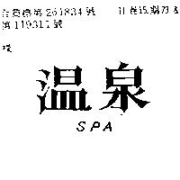 溫泉 SPA 
