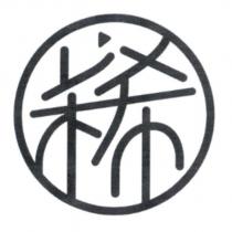 以稀設計字