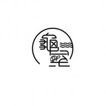 龜室設計字及圖
