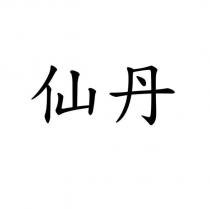 仙丹