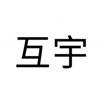 互宇