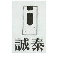 誠泰及圖