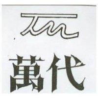 萬代及圖
