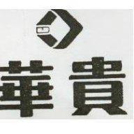 華貴及圖