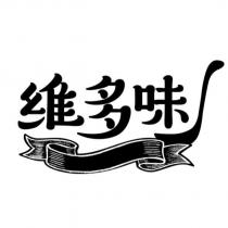 維多味設計圖