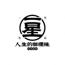 一星 一星名店 人生的咖哩味 門前隱味及圖