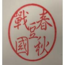 春秋戰國豆及圖