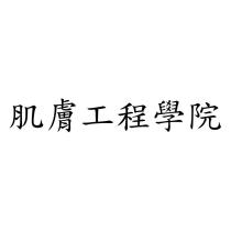 肌膚工程學院