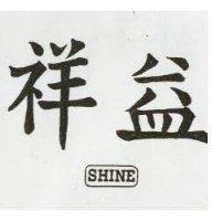 祥益及圖 SHINE