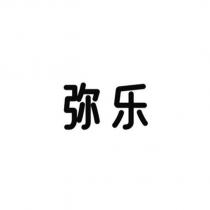 彌樂
