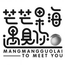 芒芒果海遇見你 MANGMANGGUOLAI TO MEET YOU 及圖