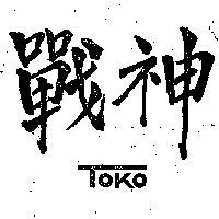 戰神 TOKO 