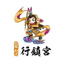 行鎮宮 桃園新屋 及圖