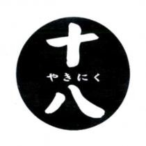 十八 やきにく及圖