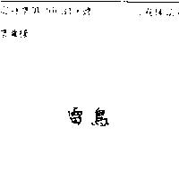 雷鳥