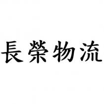 長榮物流