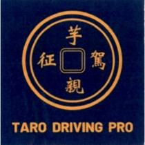 芋駕親征 TARO DRIVING PRO 及圖