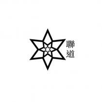 聯道及圖