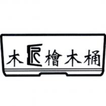 木匠檜木桶及圖