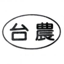 台農及圖