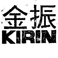 金振 KIRIN 