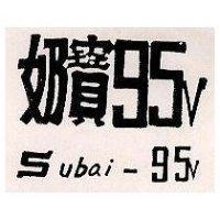 奶寶 SUBAI 95V