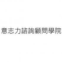 意志力諮詢顧問學院