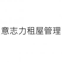 意志力租屋管理