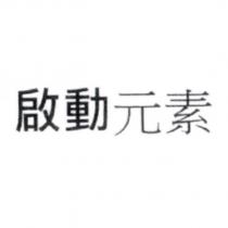 啟動元素