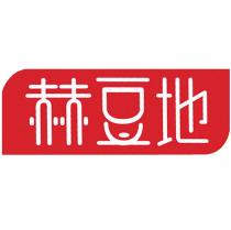 赫豆地
