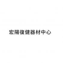 宏陽復健器材中心