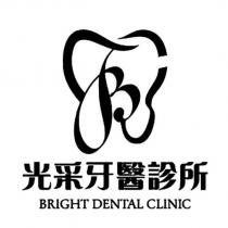 光采牙醫診所 BRIGHT DENTAL CLINIC 及圖