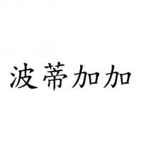波蒂加加