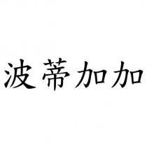 波蒂加加